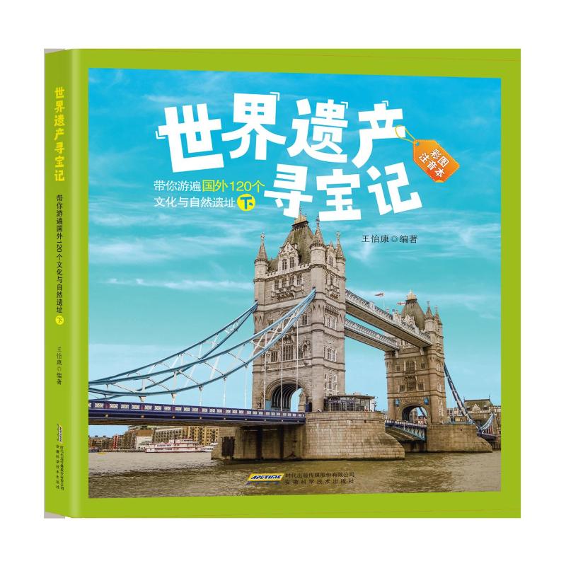 【世界遗产寻宝记】带你游遍国外120个文化与自然遗址（下）小学生科普 120遗址 精美彩图 激发探索 9787533776879