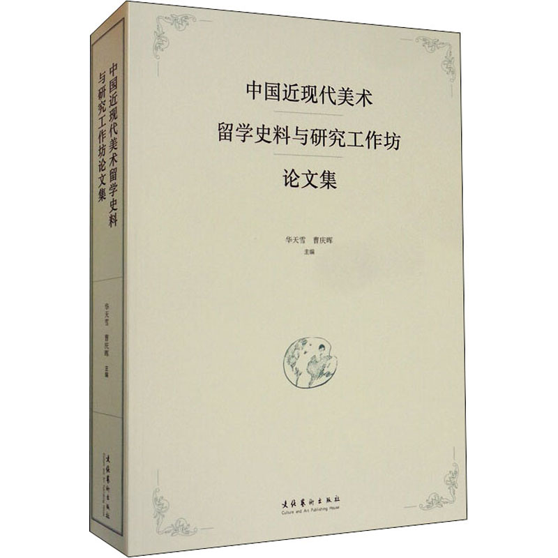 中国近现代美术留学史料与研究工作坊集 近现代美术留学 史料研究合集 艺术史文献 工作坊集 学术研究成果 9787503967856