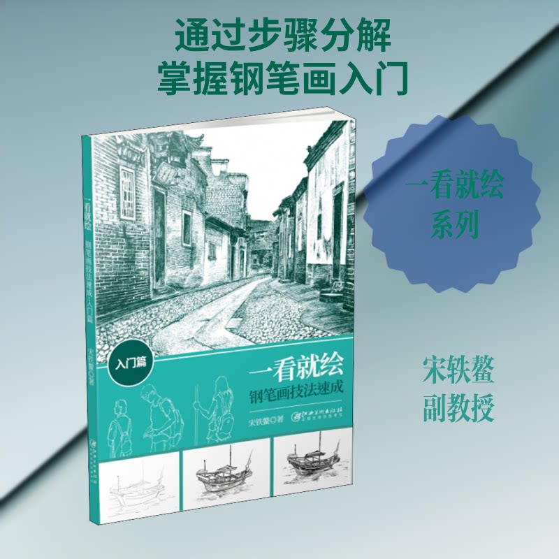 一看就绘 钢笔画技法速成 入门篇 钢笔画入门 零基础教程 技法速成 一看就绘 线条练习 步骤详解 案例临摹 手绘技巧 9787548072980