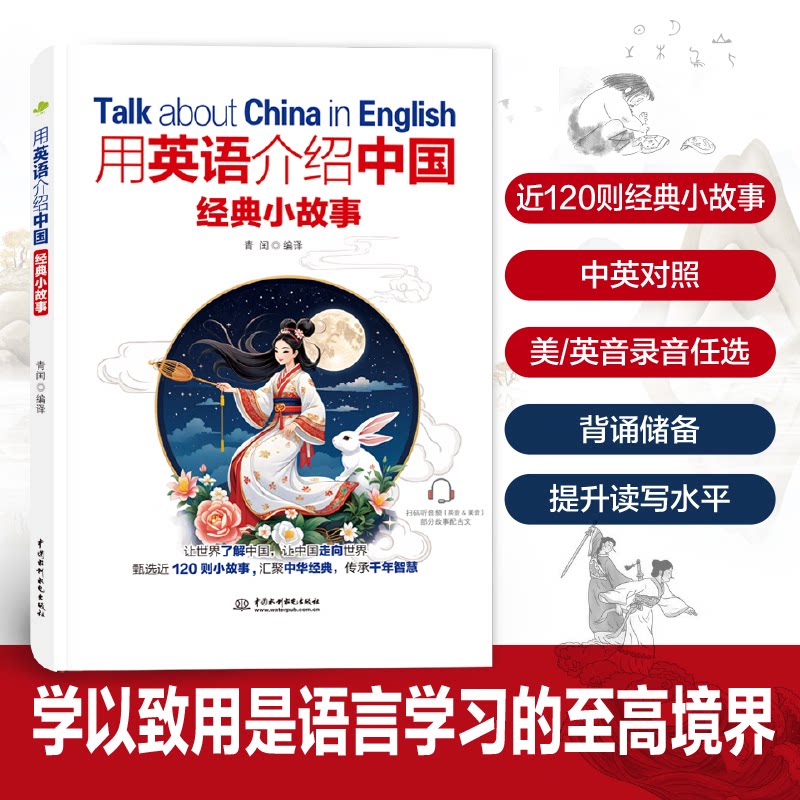 用英语介绍中国经典小故事 小学生英语启蒙 双语对照传统文化故事 精美插图 3-12岁课外读物 9787522629971