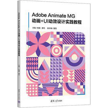 Adobe Animate MG动画+UI动效设计实践教程 设计爱好者零基础入门 全彩图解 实战案例 行业作者 9787302669937