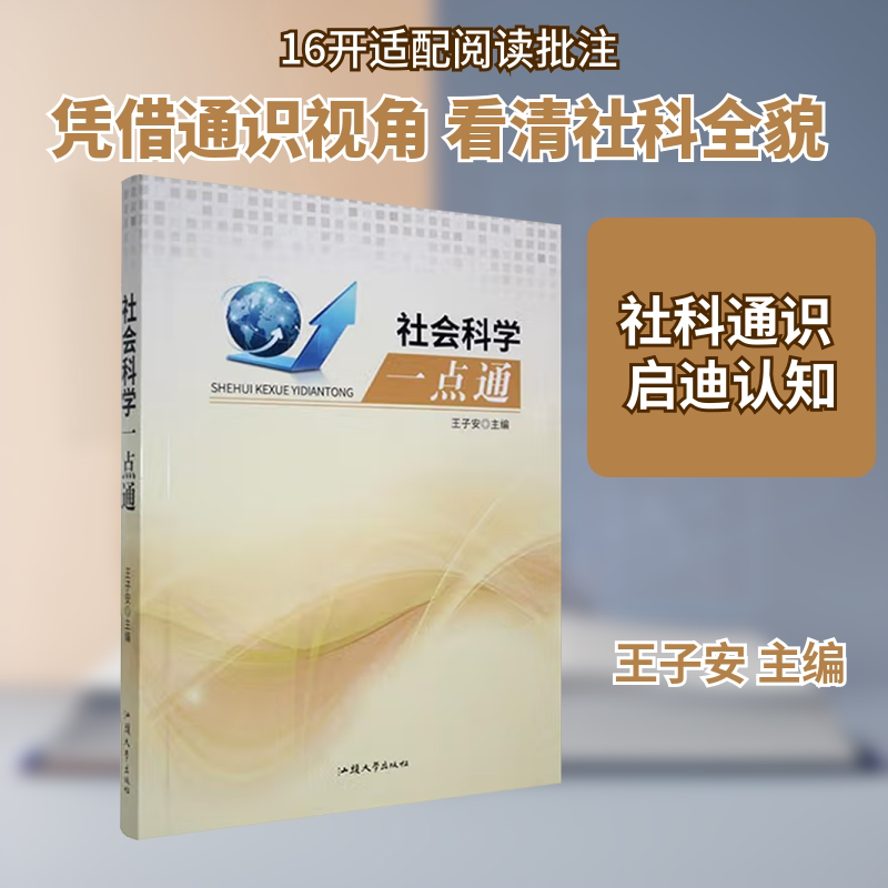 正版包邮 社会科学一点通 王子安 主编 编 9787565807756 汕头大学出版社
