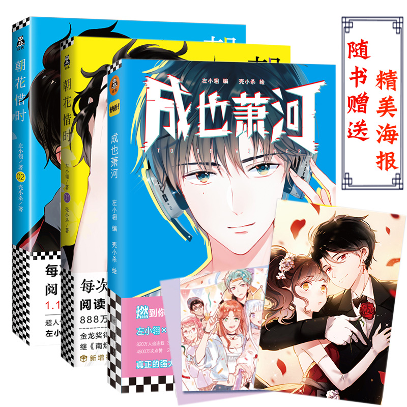 全3册  成也萧河+朝花惜时漫画1+2 漫画书搞笑左小翎壳小杀快看漫画周边朝花惜时漫画新作 电竞都市爱情漫画小说书籍