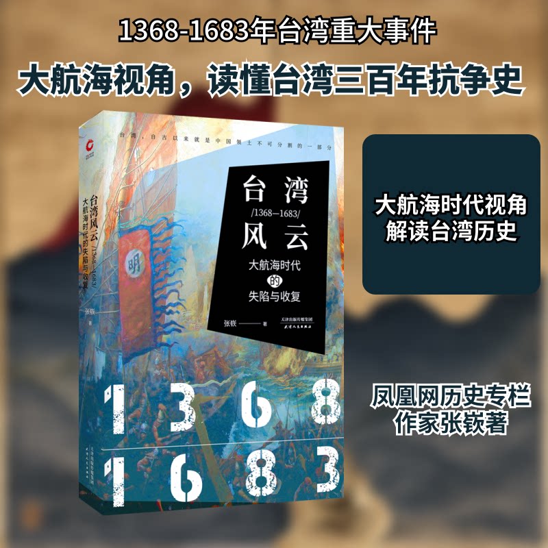 台湾风云 历史深度剖析 政治社会分析 经典案例解读 人文故事回顾 历史揭秘 视角解读9787201132990
