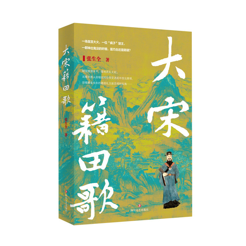 正版包邮 大宋籍田歌 张生全 著 9787541170713 四川文艺出版社