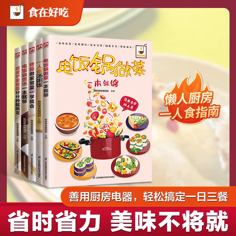 厨房攻略 电饭锅做菜、电饭锅煲汤、微波炉家常菜、烤箱做家常菜、一人食汤粥饭（全5册） 厨房全攻略 9787553746104
