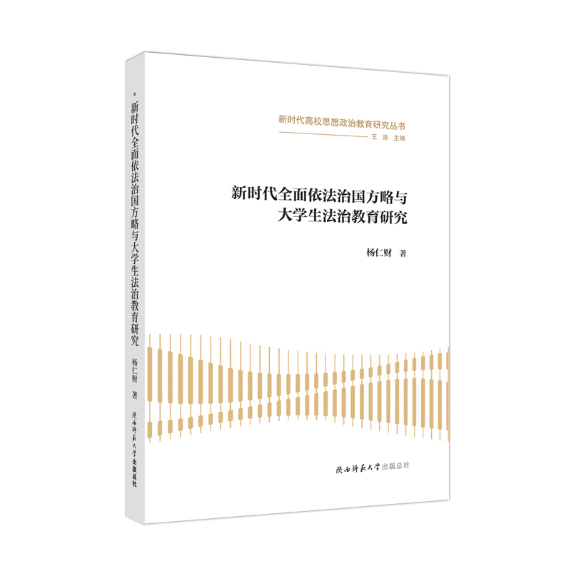 正版包邮 全面依法治国方略与大学生法治教育研究 杨仁财 著 9787569530285 陕西师范大学出版社