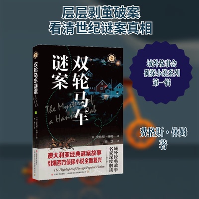 正版包邮 双轮马车谜案 (澳) 费格斯·休姆著 ; 田慧译 著 9787532173372 上海文艺出版社