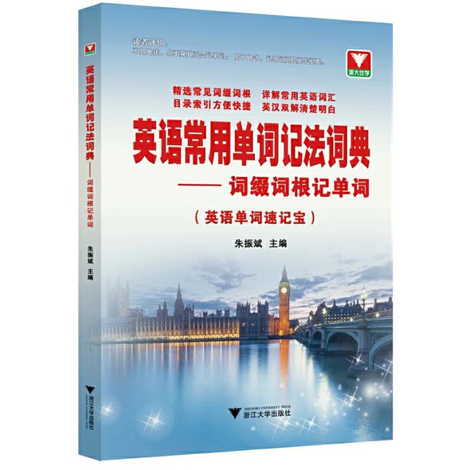 正版包邮 英语常用单词记法词典——词缀词根记单词 朱振斌 9787308209083 浙江大学出版社