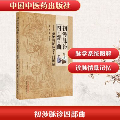 初涉脉诊四部曲——系统辨脉学入门图解 脉诊入门图解 系统辨脉学 中医脉诊基础 四部曲结构 零基础 9787513264754