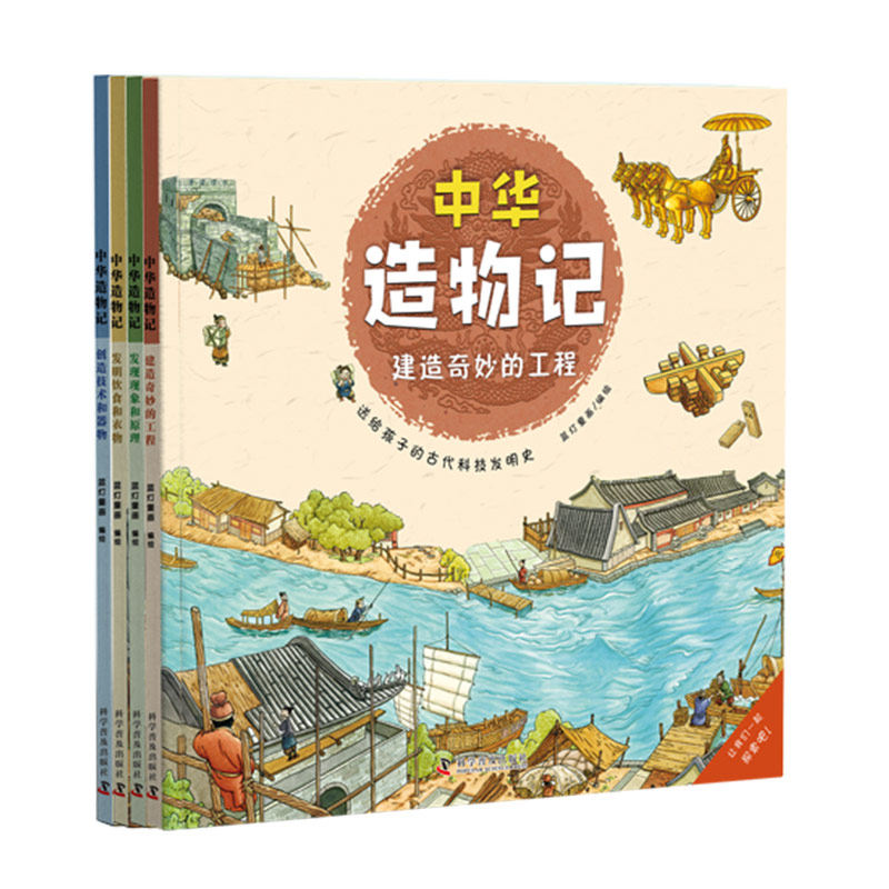 正版包邮 中华造物记(共4册) 编者:蓝灯童画|责编:胡怡|绘画:蓝灯童画 9787110104118 科普
