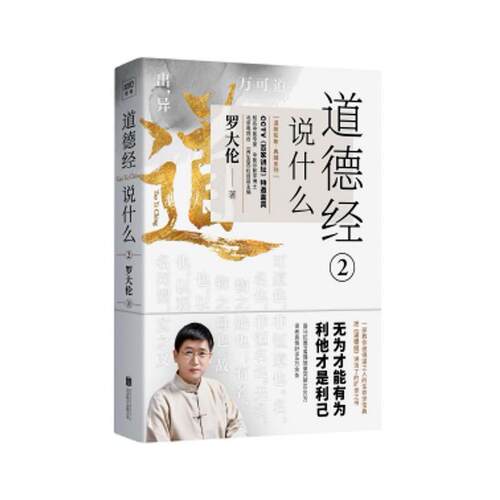 正版包邮 道德经说什么(2) 罗大伦 9787559638441 京华出版社