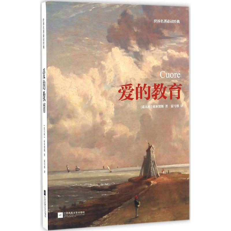 正版包邮 爱的教育 (意)艾德蒙多·德·亚米契斯(Edmondo de Amicis) 著;夏丐尊 译 9787539996578 江苏文艺出版社