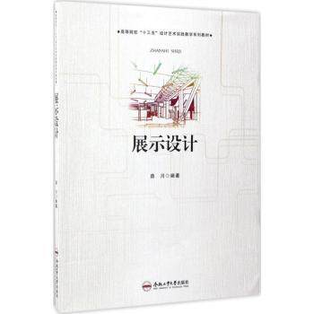 展示设计:高等院校十三五设计艺术实践教学系列教材 设计 原理 案例 实战 教学 系列 教材 艺术9787565027314