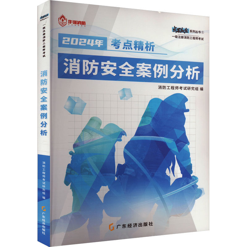 正版新书 消防安全案例分析 2024 消防研究组编 9787545487336 广东经济出版社有限公司