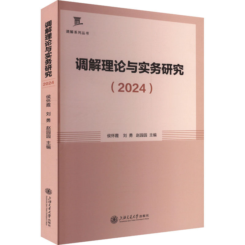 调解理论与实务研究(2024)法学企业HR心理咨询师 2024版 实务案例库 纠纷调解流程 ISBN9787313315908