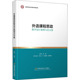 栾婷 外语课程思政教学设计案例与集 编 9787563833245 社 正版 首都经济贸易大学出版 包邮