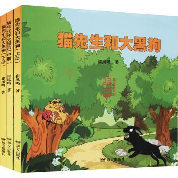 正版包邮 猫先生和大黑狗(上中下) 崔凤鸣著 9787555512042 远方出版社