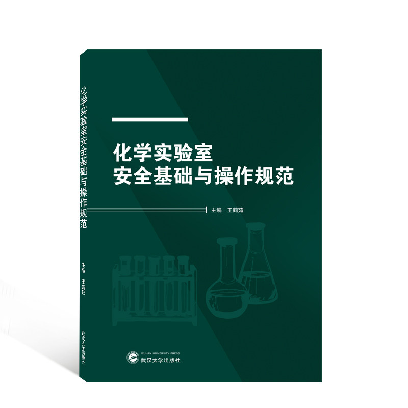 化学实验室安全基础与操作规范 实验安全课 操作规范 风险防范 基础技能 防护措施 应急处理 安全意识 实验案例9787307234963