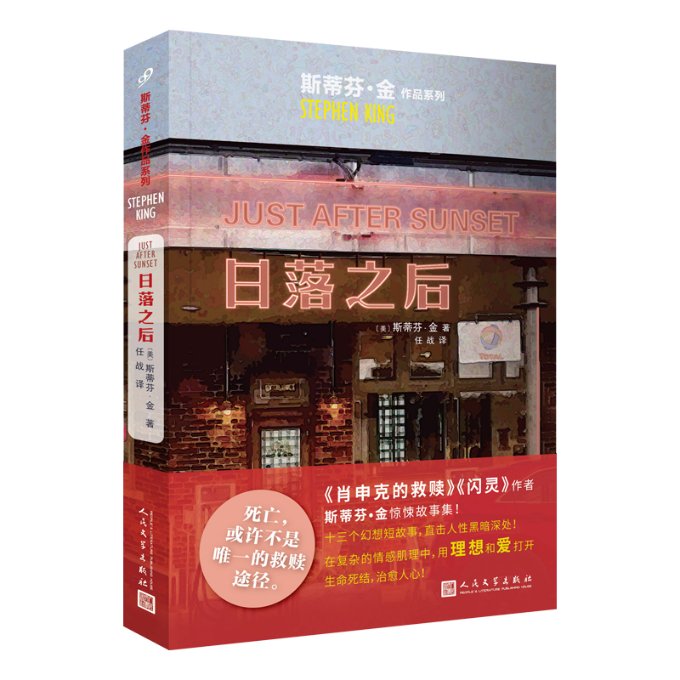 斯蒂芬金作品系列:日落之后 悬疑惊悚 恐怖小说 大师之作 经典作品 心理描写 惊悚故事 悬疑推理 文学经典 恐怖经典9787020165148