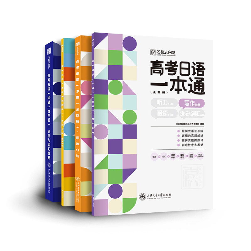 高考日语一本通（全4册） 高考日语高分技巧 语法大全突破 词汇手册精讲 听力训练提升 阅读技巧解析 写作模板应用9787313266262