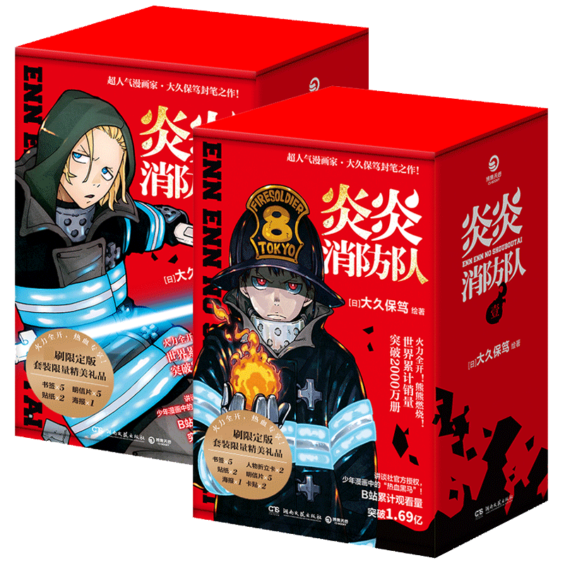 炎炎消防队·辑+第二辑 炎炎消防队 漫画合集 热血战斗 大久保笃 全彩印刷 剧情紧凑 角色成长 官方正版 9787572606830
