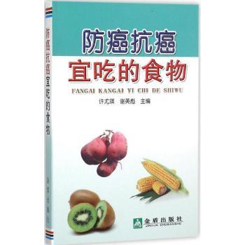 防癌抗癌宜吃的食物 天然食材 科学搭配 营养食谱 食疗方法 健康饮食 指南 临床案例9787518604265
