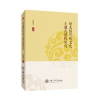 幼儿园传统文化主题式课程研究 传统文化课程体系 幼儿园教学研究 主题式课程设计 传统文化启蒙教育 教学案例分析 9787313207333