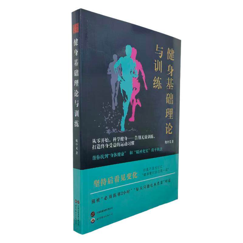 健身基础理论与训练 科学训练 新手入门 动作详解 肌肉增长 减脂增肌 营养搭配 体态矫正 塑形计划9787523224724