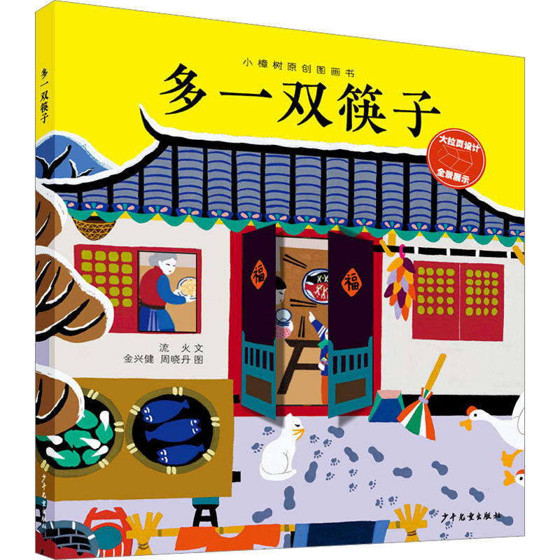 多一双筷子 亲子互动 家庭美学 社交技巧 文化传承 生活智慧 餐桌礼仪 家庭互动 情感交流 生活细节 亲子教育9787558910753