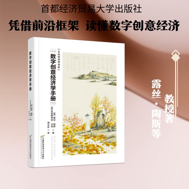 数字创意经济学手册 数字创意 经济学原理 商业模式案例 行业趋势分析 实战策略指南 入门到精通数据支持 创意经济 9787563840021