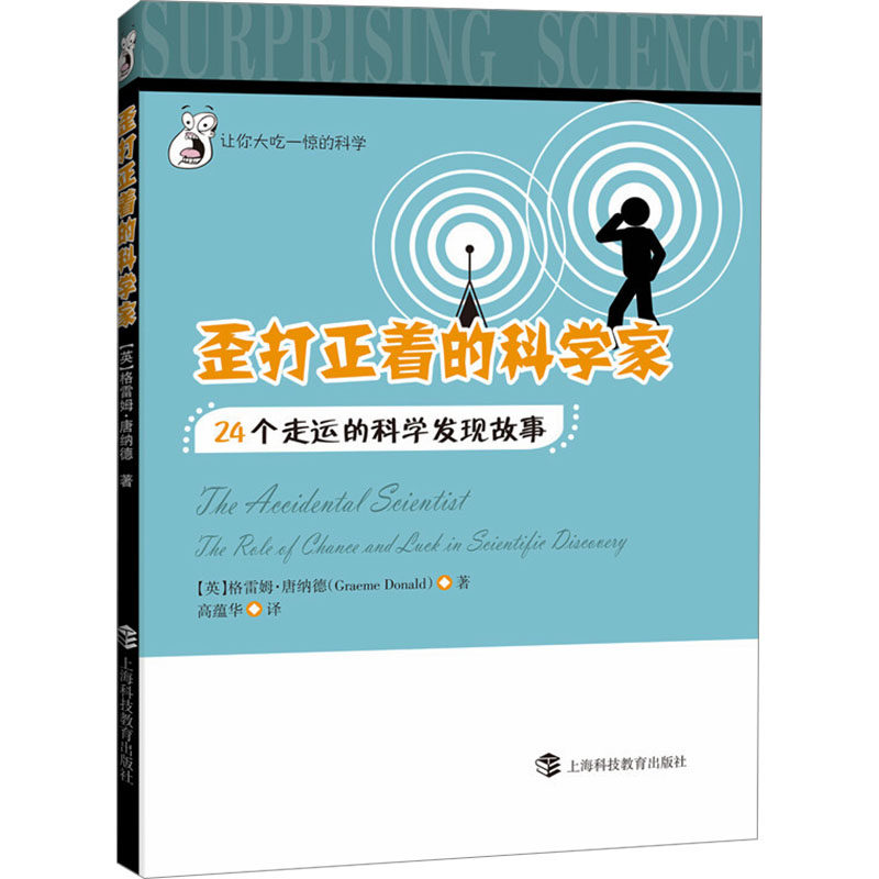 正版包邮 歪打正着的科学家：24个走运的科学发现故事 (英)格雷姆·唐纳德(Graeme Donald)著 9787542866318 上海科技教育出版社