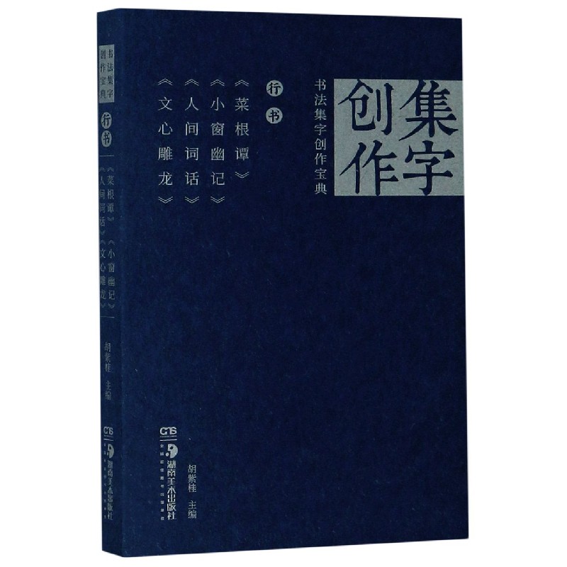 正版包邮 书法集字创作宝典(行书菜根谭小窗幽记人间词话文心雕龙) 胡紫桂主编 9787535690272 湖南美术出版社