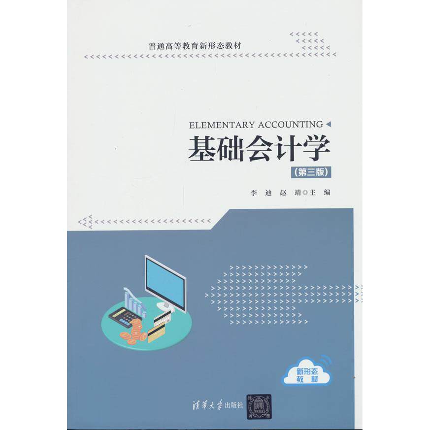 基础会计学 零基础入门 会计教材 会计考 基础会计学 会计基础 会计 会计实务 会计原理 9787302696001