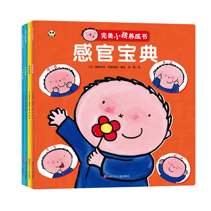 正版包邮 完美小孩养成书（全4册） [比]丽斯贝特·史蕾洁斯/著绘 9787536591820 四川少儿