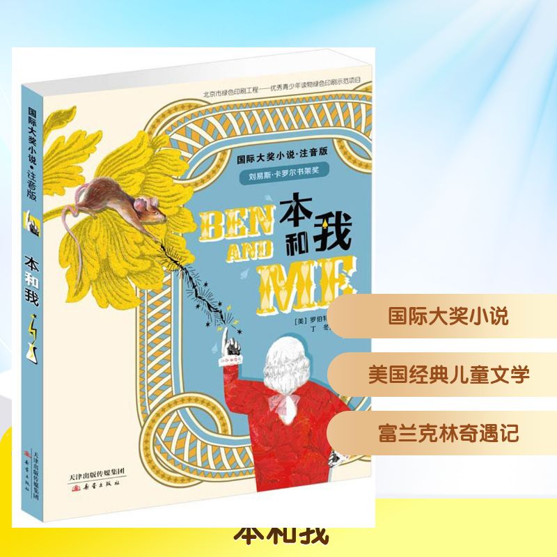 正版包邮 本和我 (美)罗伯特·罗素(Robert Lawson) 著;丁冬 译 著 9787530766323 新蕾出版社