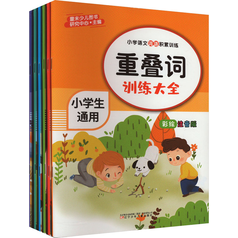 小学语文词语积累训练全8册基础语法 高频词汇 写作技巧 口语表达 趣味练习 系统训练9787531592853