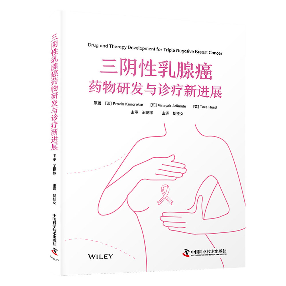 正版包邮 三阴乳腺癌药物研发与诊疗新进展 国际经典妇科学译著 [印]普拉文·肯德雷卡尔 9787523614259 中国科学技术出版社