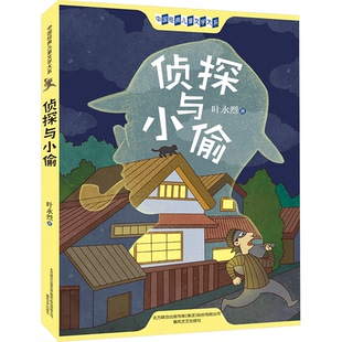 葉永烈 偵探與小偷 包郵 社 9787531359531 春風文藝出版 著 正版