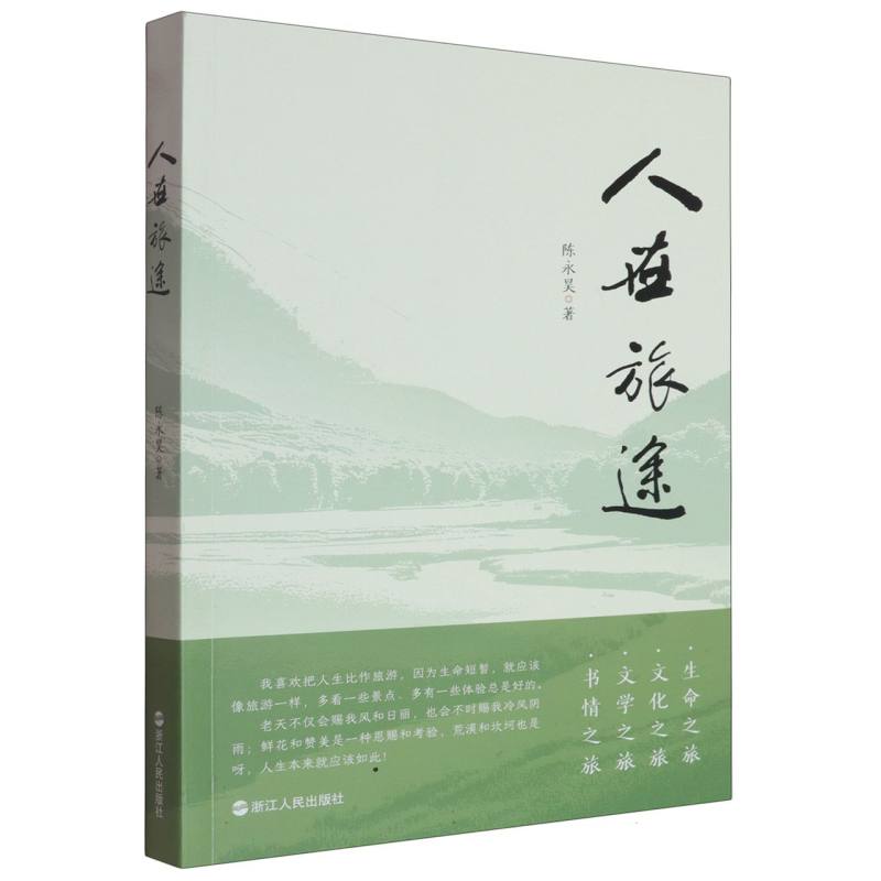 正版包邮 人在旅途 陈永昊著 9787213119361 浙江人民出版社