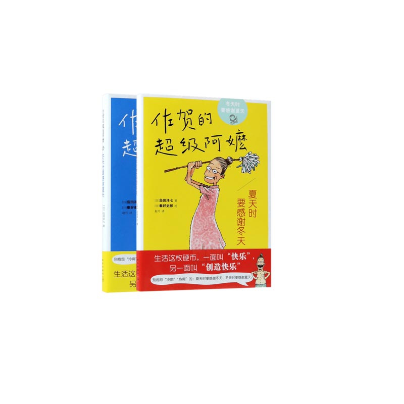 正版包邮 佐贺的阿嬷系列共2册 (日)岛田洋七|译者:赵可|绘画:(日)秦好史郎 9787513331838 新星