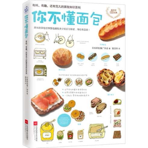 正版包邮 你不懂面包 日本面包推广协会 著 郭清华 译 9787539992709 江苏凤凰文艺出版社
