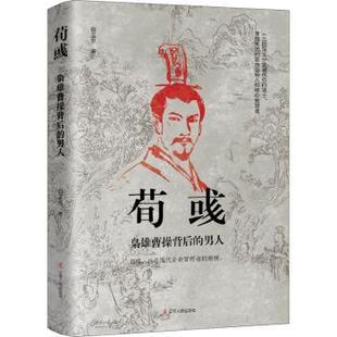 枭雄曹操背后 男人 白玉京 正版 辽宁人民出版 荀彧 9787205101190 社 包邮