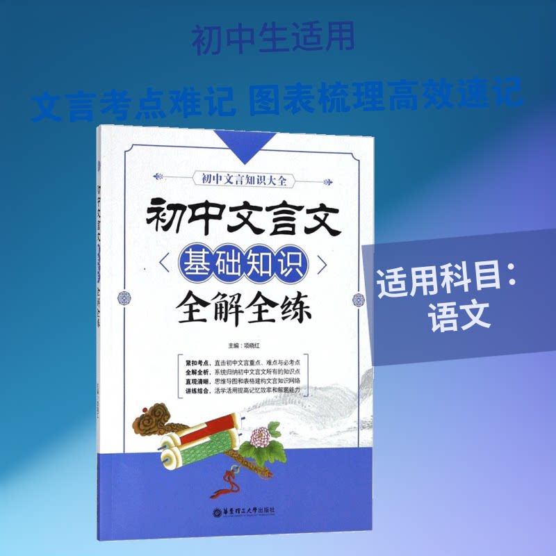 初中文言文基础知识全解全练 文言文基础全解 初中文言辅导 语法实词详解 通假字知识点 同步练习全练 中考考点归纳 9787562854074