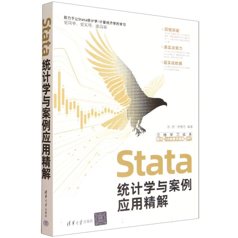 Stata统计学与案例应用精解 零基础入门 大职场分析 案例实操精解 清华大学出版社 9787302699620