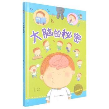 大脑的秘密奇妙的身体原创绘本 小学生科普书 激发好奇心 精美插图 精装硬壳 子读 9787558549472