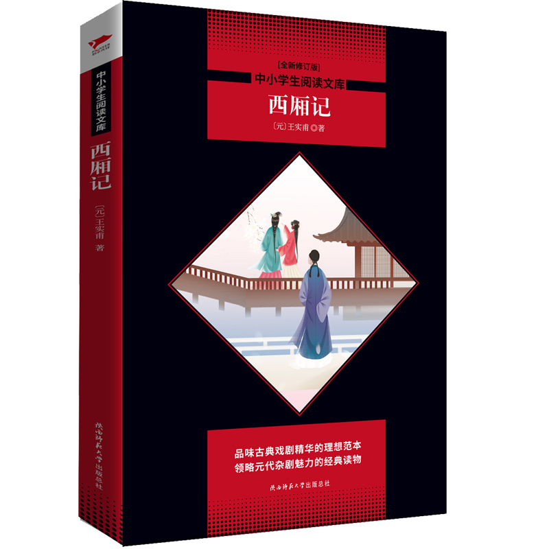 正版包邮 中小学生阅读文库西厢记 元王实甫 9787569500837 陕西师范大学出版社