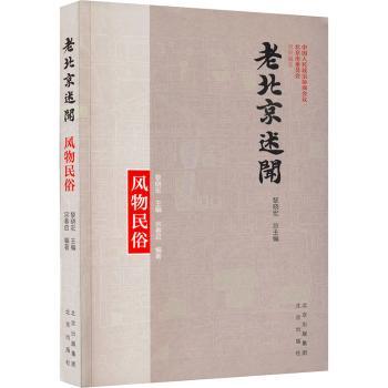 正版包邮 老北京述闻:风物民俗 中国人民政治协商会议北京市委员会,黎晓宏 9787200159486 北京出版社