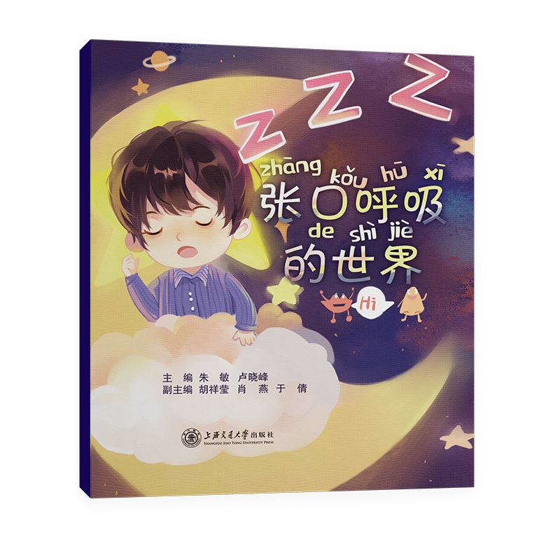 张口呼吸的世界 张口呼吸危害 睡眠质量提升 口腔健康指南 儿童习惯养成 成人面容影响 医学专家解读 改善方法大全 9787313235435