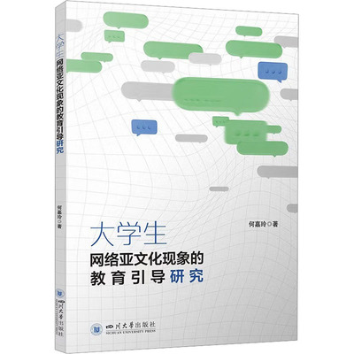 正版包邮 大学生网络亚文化现象的教育引导研究 何嘉玲著 9787569079210 四川大学出版社